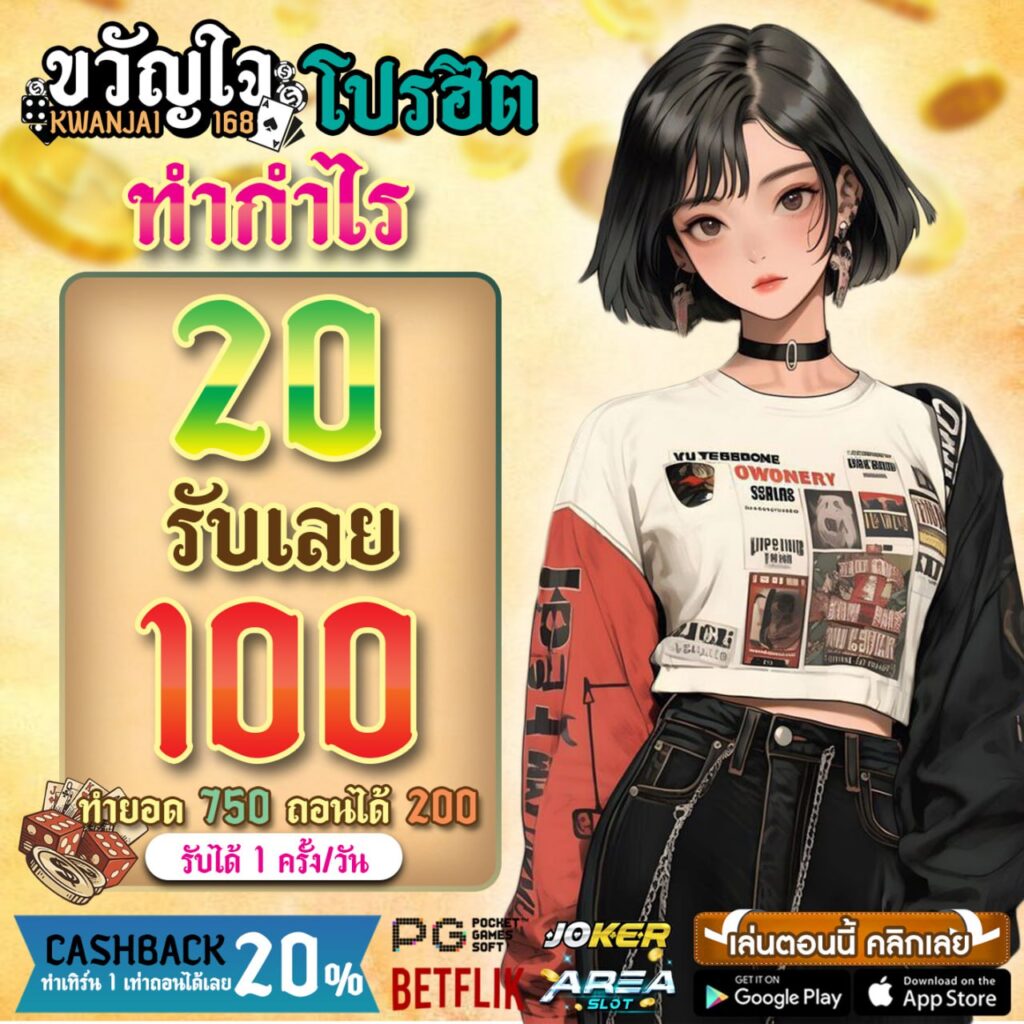 โปร 20 รับ 100